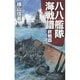 八八艦隊海戦譜―終戦篇(C・NOVELS) [新書]