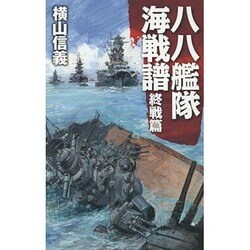 八八艦隊海戦譜―終戦篇(C・NOVELS) [新書]