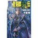 聖刻群龍伝―龍睛の刻〈2〉(C・NOVELSファンタジア) [新書]