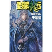 聖刻群龍伝―龍睛の刻〈2〉(C・NOVELSファンタジア) [新書]