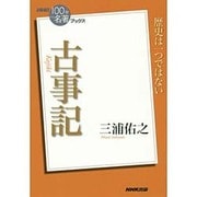 古事記(NHK「100分de名著」ブックス) [単行本]