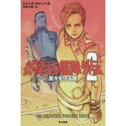彷徨える艦隊外伝〈2〉星々を守る盾(ハヤカワ文庫SF) [文庫]