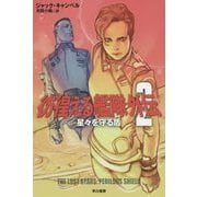 彷徨える艦隊外伝〈2〉星々を守る盾(ハヤカワ文庫SF) [文庫]