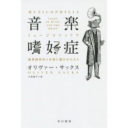 音楽嗜好症(ミュージコフィリア)―脳神経科医と音楽に憑かれた人々(ハヤカワ・ノンフィクション文庫) [文庫]