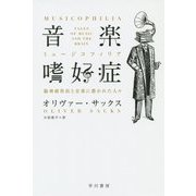 音楽嗜好症(ミュージコフィリア)―脳神経科医と音楽に憑かれた人々(ハヤカワ・ノンフィクション文庫) [文庫]
