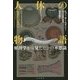 人体の物語―解剖学から見たヒトの不思議 [単行本]