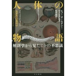 人体の物語―解剖学から見たヒトの不思議 [単行本]