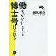 働きながらでも博士号はとれる [単行本]