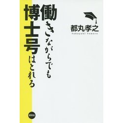 働きながらでも博士号はとれる [単行本]
