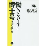 働きながらでも博士号はとれる [単行本]