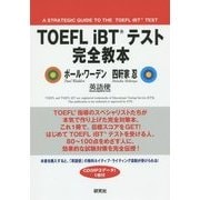 TOEFL iBTテスト完全教本 [単行本]