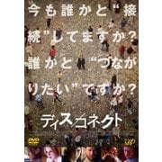 ディス/コネクト