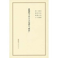 近現代イギリス小説と「所有」(英宝社ブックレット) [単行本]