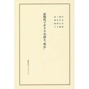 近現代イギリス小説と「所有」(英宝社ブックレット) [単行本]
