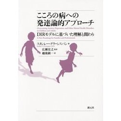 ヨドバシ.com - こころの病への発達論的アプローチ―DIRモデルに基づい