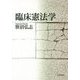 臨床憲法学(法セミLAW ANGLEシリーズ) [単行本]