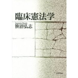 臨床憲法学(法セミLAW ANGLEシリーズ) [単行本]