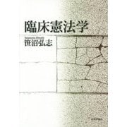 臨床憲法学(法セミLAW ANGLEシリーズ) [単行本]