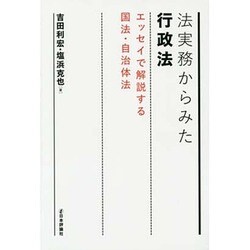 ヨドバシ.com - 法実務からみた行政法―エッセイで解説する国法・自治体法(法セミLAW ANGLEシリーズ) [単行本] 通販【全品無料配達】