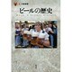 ビールの歴史(「食」の図書館) [単行本]