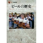 ビールの歴史(「食」の図書館) [単行本]