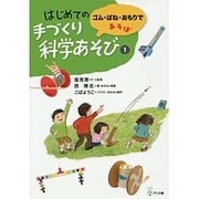 はじめての手づくり科学あそび〈1〉ゴム・ばね・おもりであそぼ [単行本]