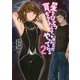 星をひとつ貰っちゃったので、なんとかやってみる〈2〉(NMG文庫) [文庫]