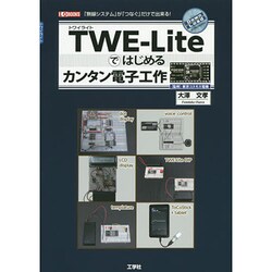 TWE-Lite(トワイライト)ではじめるカンタン電子工作―「無線システム」が「つなぐ」だけで出来る!(I・O BOOKS) [単行本]