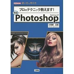 特訓Photoshop―プロのテクニック教えます!(I・O BOOKS) [単行本]