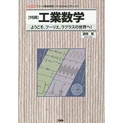 特講 工業数学―ようこそ、フーリエ、ラプラスの世界へ!(I・O BOOKS) [単行本]
