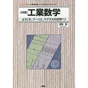 特講 工業数学―ようこそ、フーリエ、ラプラスの世界へ!(I・O BOOKS) [単行本]