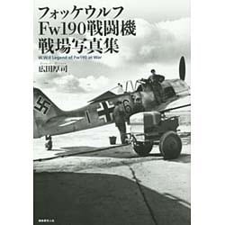 フォッケウルフFw190戦闘機 戦場写真集 [単行本]