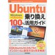 Windows→Ubuntu乗り換え100%活用ガイド [単行本]