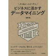 手を動かしながら学ぶビジネスに活かすデータマイニング [単行本]