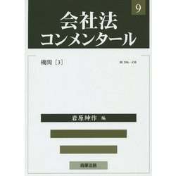 会社法コンメンタール〈9〉機関〈3〉 [全集叢書]