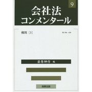 会社法コンメンタール〈9〉機関〈3〉 [全集叢書]
