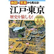 地図と写真から見える!江戸・東京 歴史を愉しむ! [単行本]