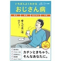 いちばんよくわかる「おじさん病」 [単行本]