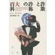 詐欺と詐称の大百科 [単行本]