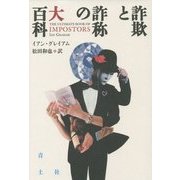 詐欺と詐称の大百科 [単行本]