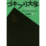 ゴキブリ大全 新装版 [単行本]