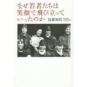 なぜ若者たちは笑顔で飛び立っていったのか [単行本]