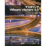 マスタリングVMware vSphere 5.5 [単行本]