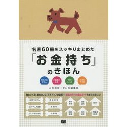 名著60冊をスッキリまとめた「お金持ち」のきほん [単行本]