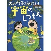 大人でも答えられない!宇宙のしつもん [単行本]