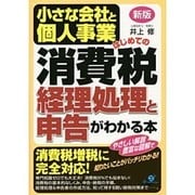 小さな会社と個人事業 はじめての消費税 経理処理と申告がわかる本 新版 [単行本]