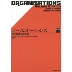 オーガニゼーションズ―現代組織論の原典 第2版 [単行本]