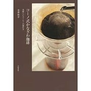 コーノ式かなざわ珈琲―美味しいコーヒーの淹れ方 [単行本]