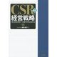 CSR経営戦略―「社会的責任」で競争力を高める 新版 [単行本]