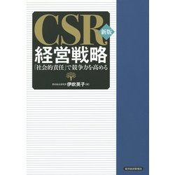 CSR経営戦略―「社会的責任」で競争力を高める 新版 [単行本]
